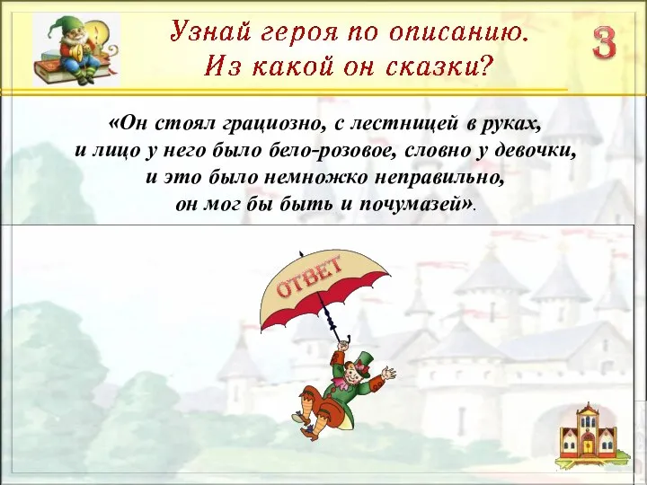 «Он стоял грациозно, с лестницей в руках, и лицо у него