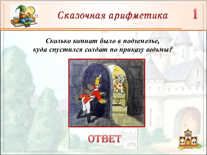 Сколько комнат было в подземелье, куда спустился солдат по приказу ведьмы?