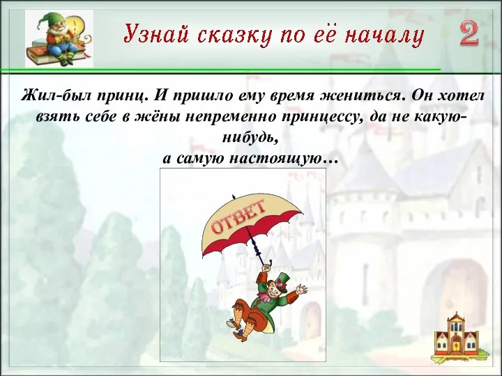 Жил-был принц. И пришло ему время жениться. Он хотел взять себе