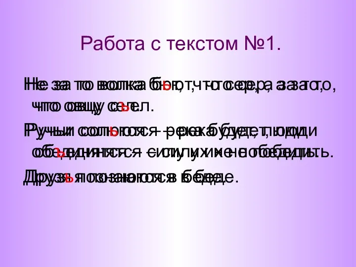 Работа с текстом №1. Не за то волка бют, что сер,