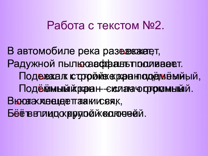 Работа с текстом №2. В автомобиле река разъезжает, Радужной пылью асфальт