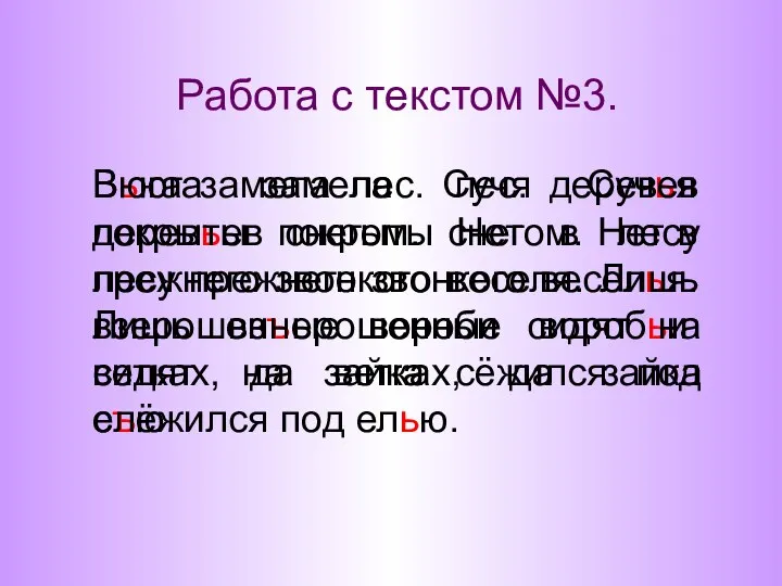 Работа с текстом №3. Вьюга замела лес. Сучья деревьев покрыты снегом.