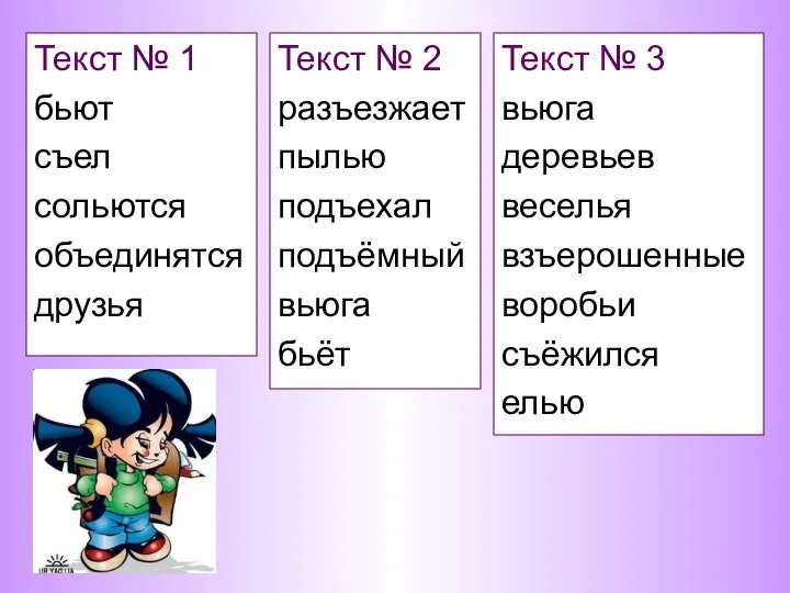 Текст № 1 бьют съел сольются объединятся друзья Текст № 2