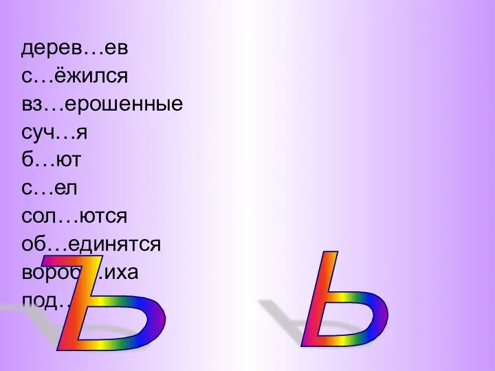 дерев…ев с…ёжился вз…ерошенные суч…я б…ют с…ел сол…ются об…единятся вороб…иха под…ехал Ъ Ь