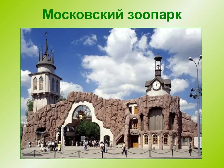 Московский зоопарк