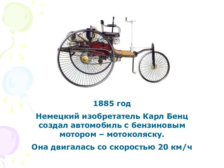1885 год Немецкий изобретатель Карл Бенц создал автомобиль с бензиновым мотором