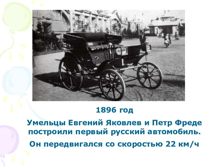 1896 год Умельцы Евгений Яковлев и Петр Фреде построили первый русский