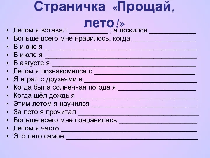 Летом я вставал __________ , а ложился ____________ Больше всего мне