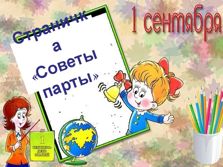 Страничка «Советы парты»