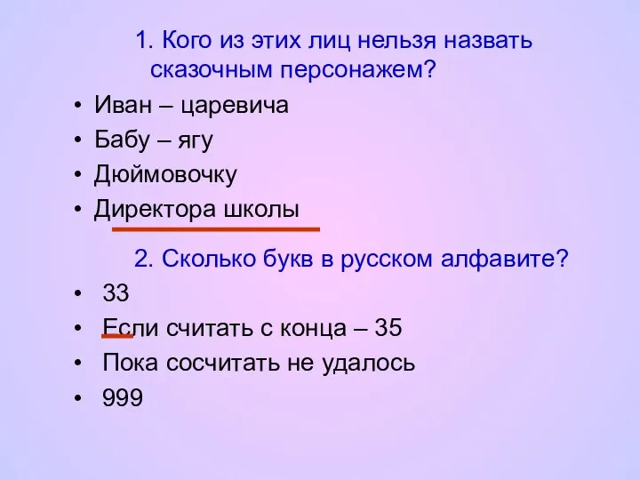 1. Кого из этих лиц нельзя назвать сказочным персонажем? Иван –