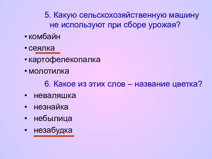 5. Какую сельскохозяйственную машину не используют при сборе урожая? комбайн сеялка