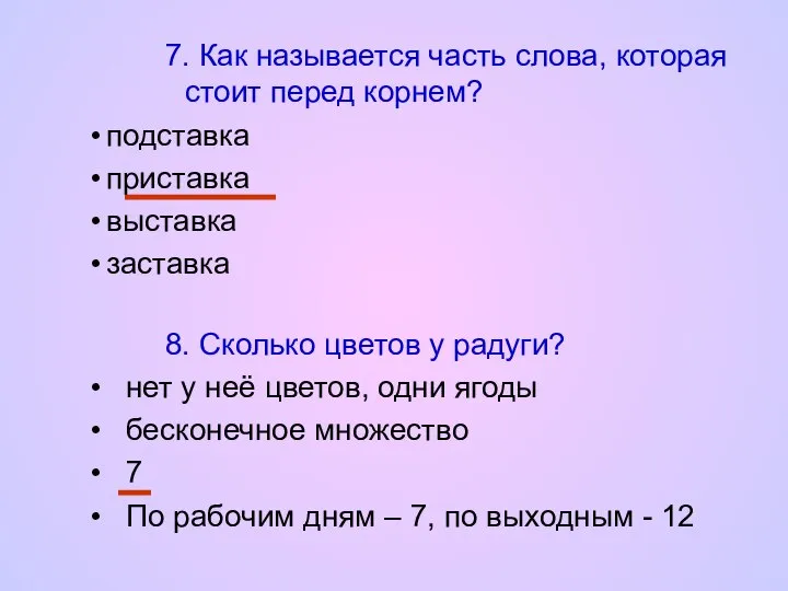 7. Как называется часть слова, которая стоит перед корнем? подставка приставка