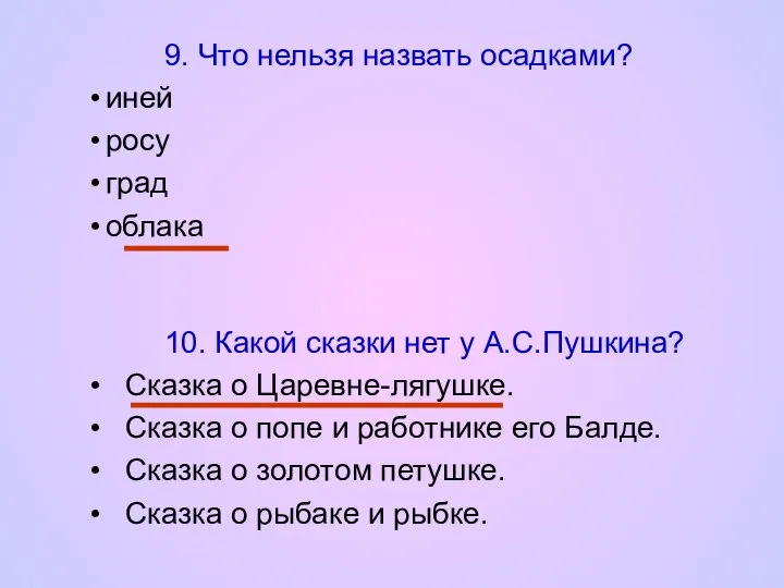 9. Что нельзя назвать осадками? иней росу град облака 10. Какой