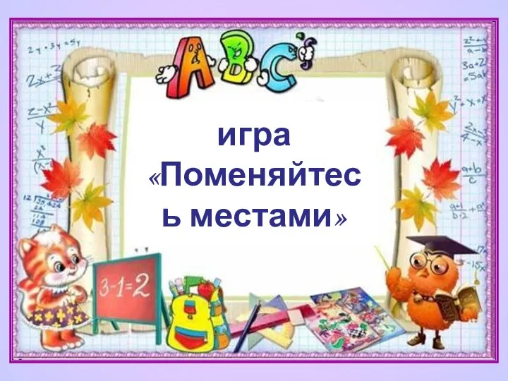 игра «Поменяйтесь местами» игра «Поменяйтесь местами»