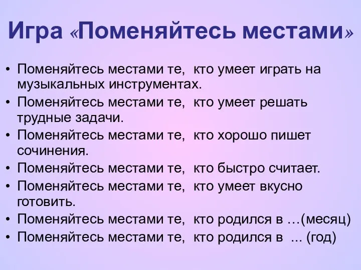 Поменяйтесь местами те, кто умеет играть на музыкальных инструментах. Поменяйтесь местами