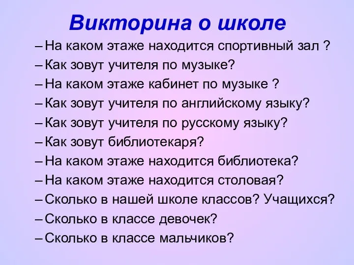 Викторина о школе На каком этаже находится спортивный зал ? Как