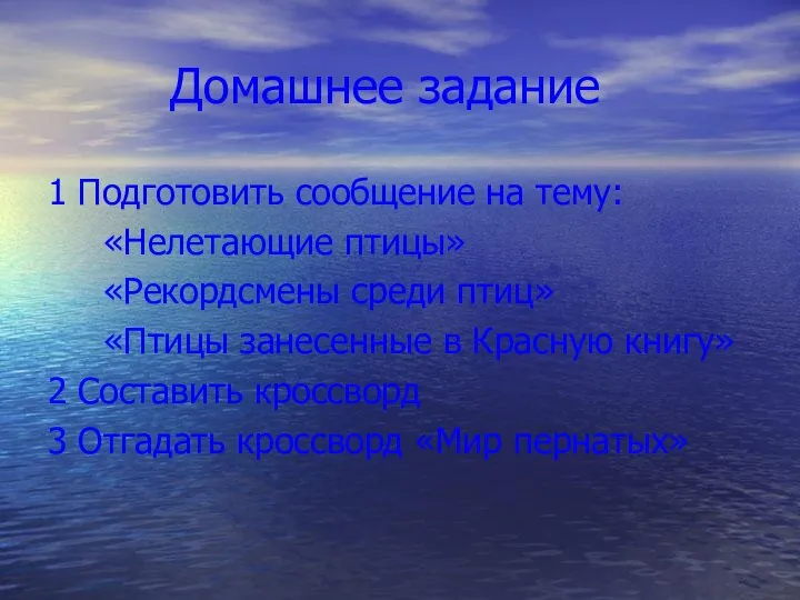 Домашнее задание 1 Подготовить сообщение на тему: «Нелетающие птицы» «Рекордсмены среди