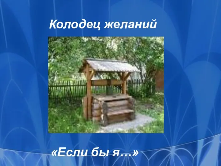 Колодец желаний «Если бы я…»