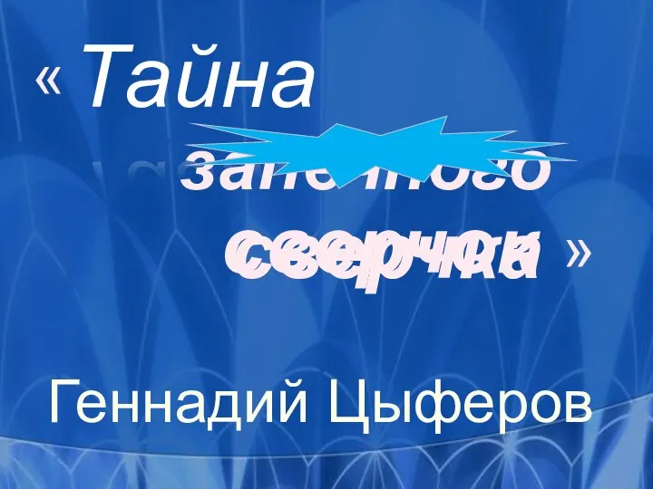 Тайна запечного сверчок сверчка « » Геннадий Цыферов