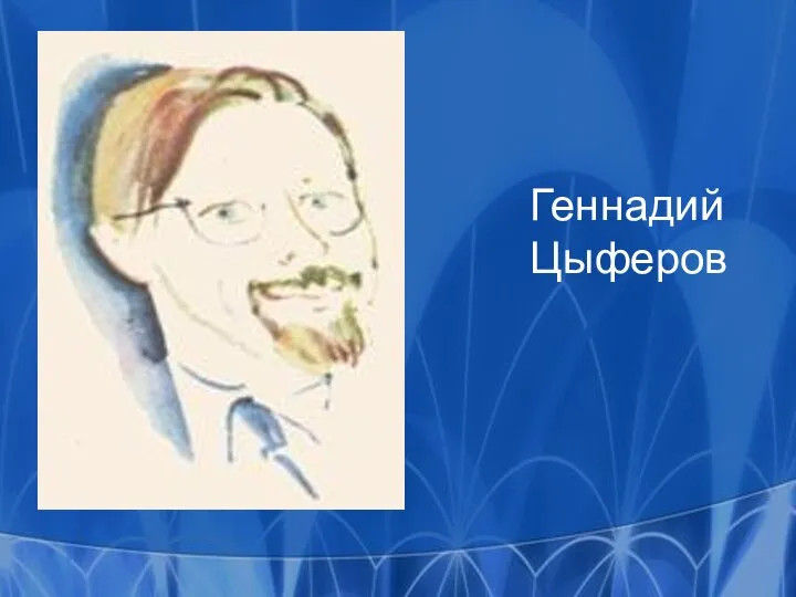 Геннадий Цыферов