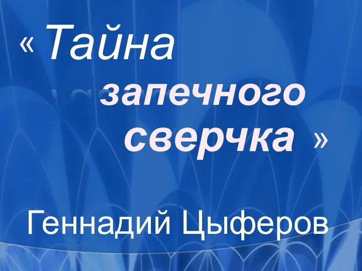 Тайна запечного сверчка « » Геннадий Цыферов