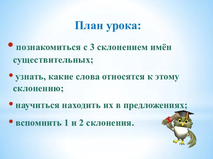 План урока: познакомиться с 3 склонением имён существительных; узнать, какие слова