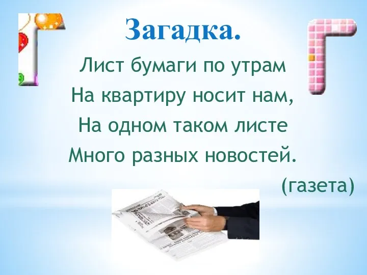 Загадка. Лист бумаги по утрам На квартиру носит нам, На одном