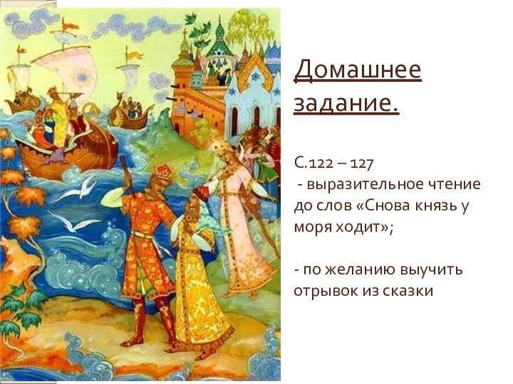 Домашнее задание. С.122 – 127 - выразительное чтение до слов «Снова