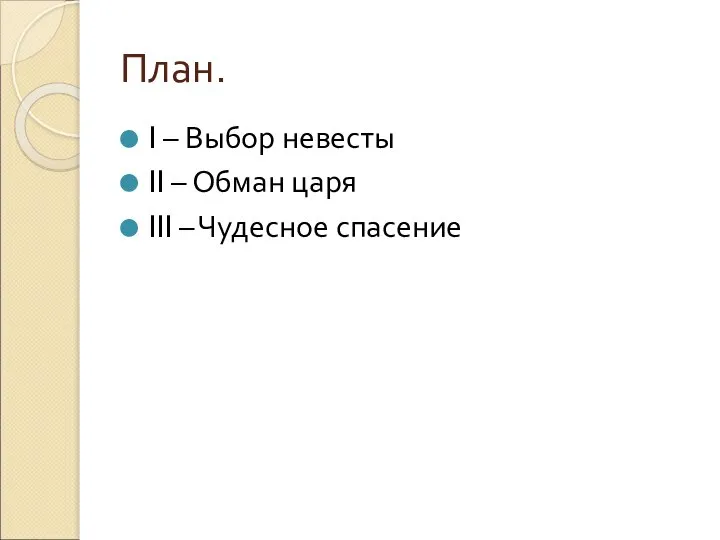 План. I – Выбор невесты II – Обман царя III – Чудесное спасение