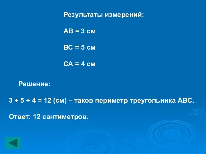 Результаты измерений: АВ = 3 см ВС = 5 см СА