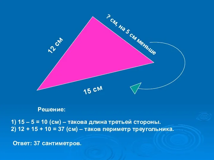 12 см 15 см ? см, на 5 см меньше 1)