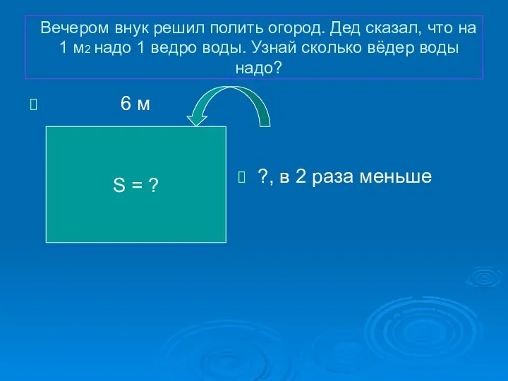 Вечером внук решил полить огород. Дед сказал, что на 1 м2