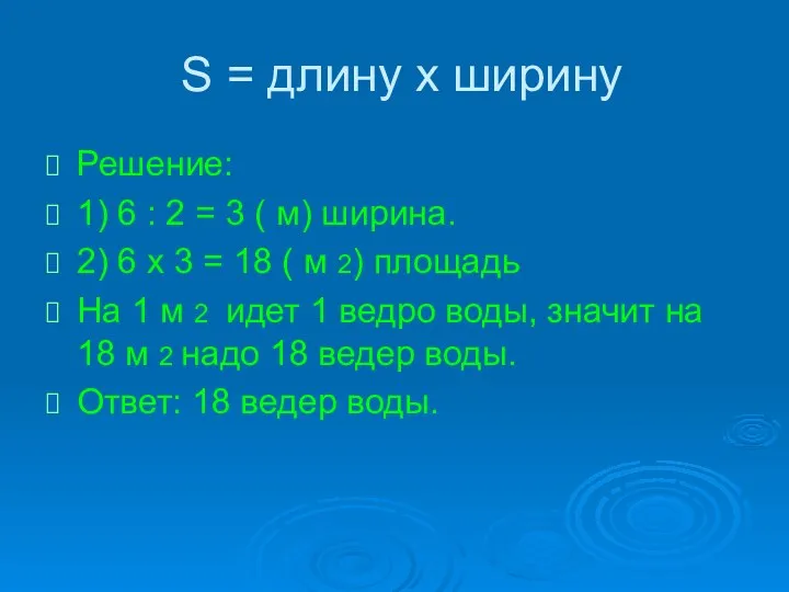 S = длину х ширину Решение: 1) 6 : 2 =