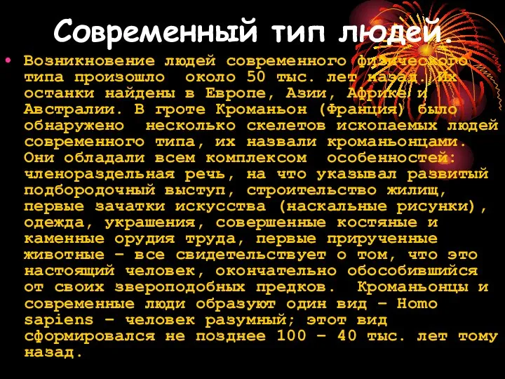 Современный тип людей. Возникновение людей современного физического типа произошло около 50