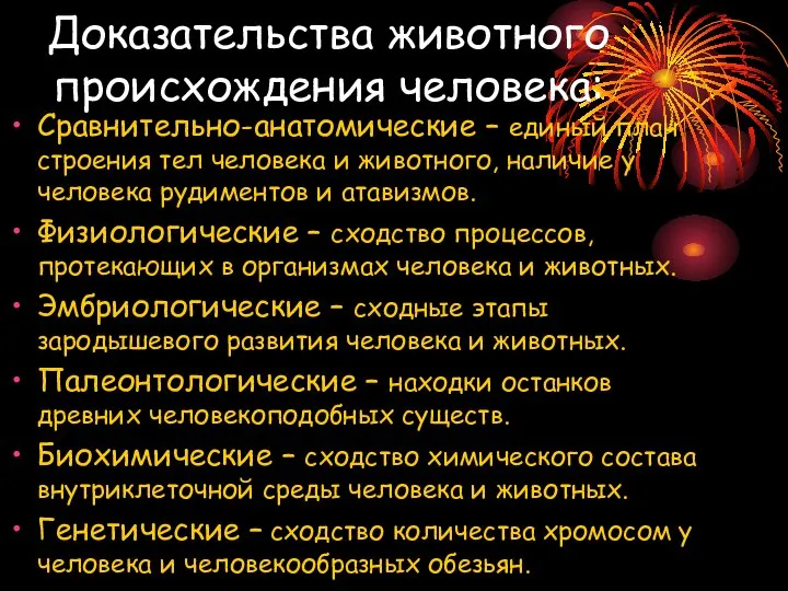 Доказательства животного происхождения человека: Сравнительно-анатомические – единый план строения тел человека