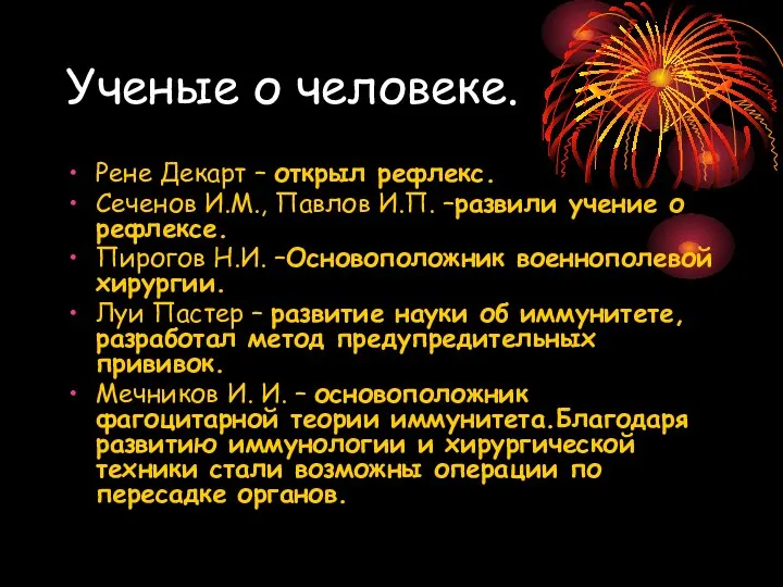 Ученые о человеке. Рене Декарт – открыл рефлекс. Сеченов И.М., Павлов