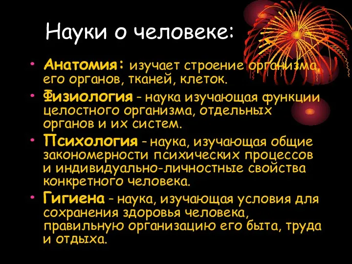 Науки о человеке: Анатомия: изучает строение организма, его органов, тканей, клеток.