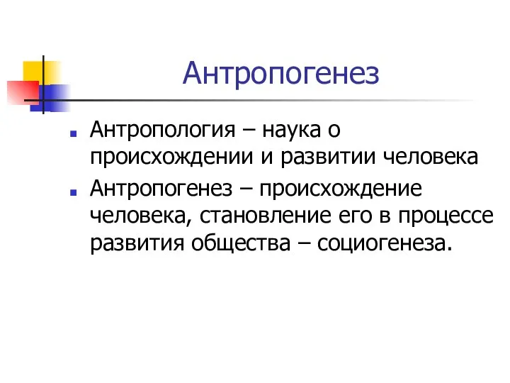 Антропогенез Антропология – наука о происхождении и развитии человека Антропогенез –