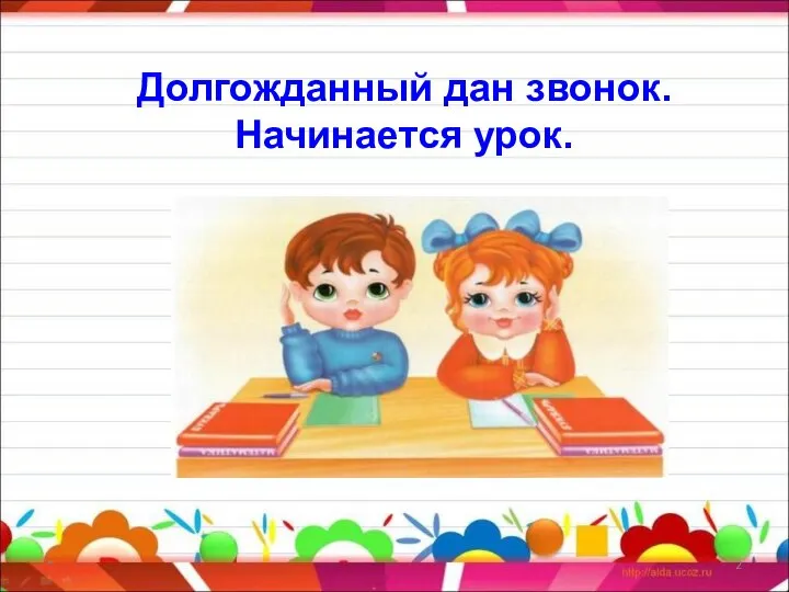 Долгожданный дан звонок. Начинается урок. *