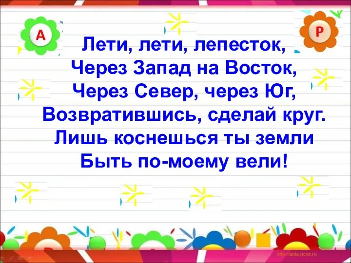 Лети, лети, лепесток, Через Запад на Восток, Через Север, через Юг,