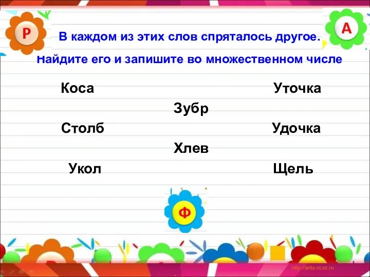 В каждом из этих слов спряталось другое. Найдите его и запишите