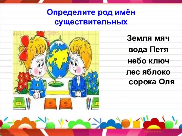 Определите род имён существительных Земля мяч вода Петя небо ключ лес яблоко сорока Оля