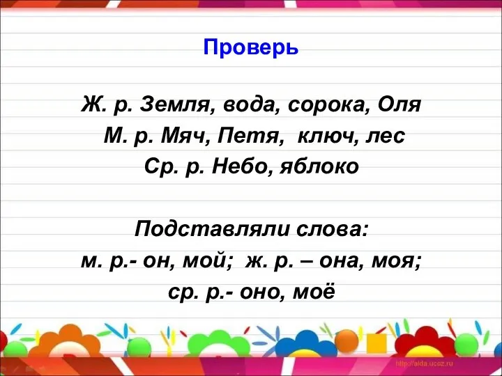 Проверь Ж. р. Земля, вода, сорока, Оля М. р. Мяч, Петя,