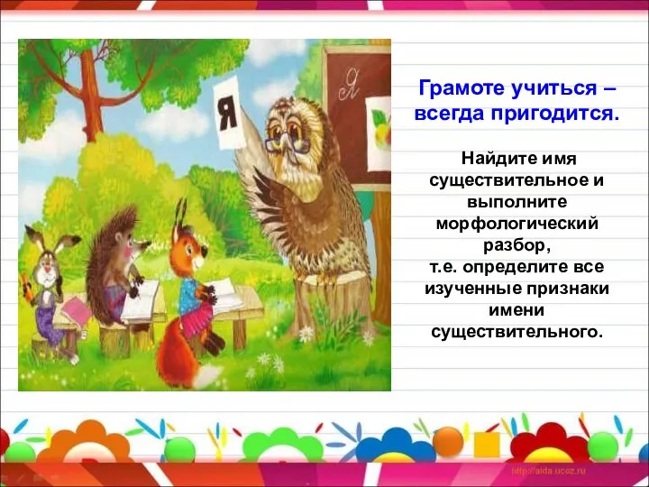 Грамоте учиться – всегда пригодится. Найдите имя существительное и выполните морфологический