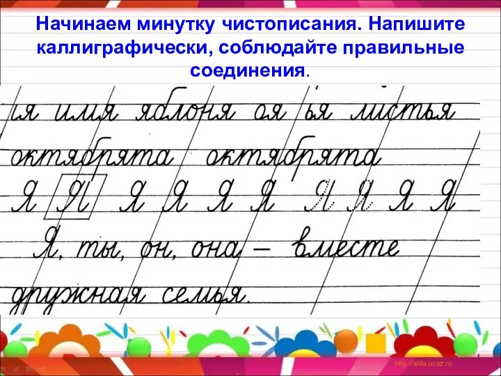 Начинаем минутку чистописания. Напишите каллиграфически, соблюдайте правильные соединения.