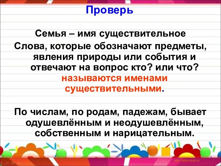 Проверь Семья – имя существительное Слова, которые обозначают предметы, явления природы