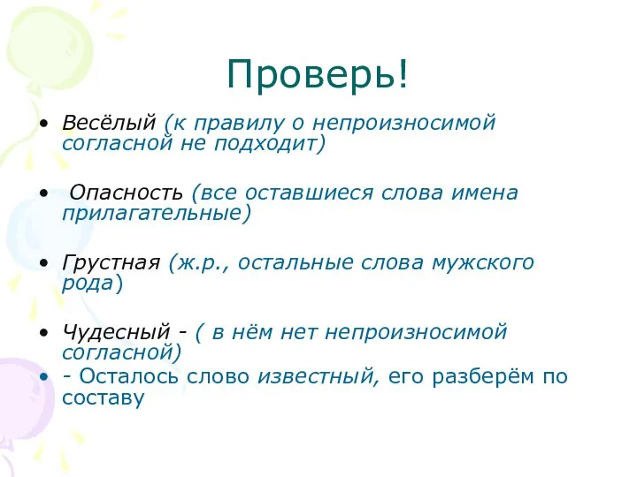 Проверь! Весёлый (к правилу о непроизносимой согласной не подходит) Опасность (все