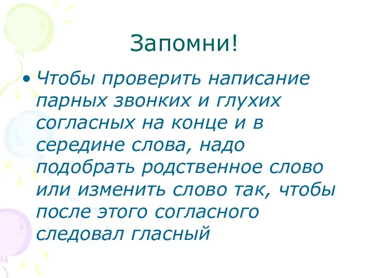 Запомни! Чтобы проверить написание парных звонких и глухих согласных на конце