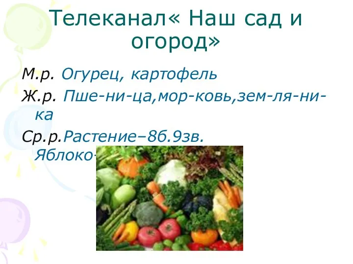 Телеканал« Наш сад и огород» М.р. Огурец, картофель Ж.р. Пше-ни-ца,мор-ковь,зем-ля-ни-ка Ср.р.Растение–8б.9зв. Яблоко–6б.7зв.