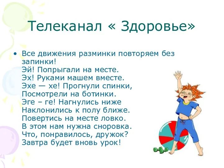 Телеканал « Здоровье» Все движения разминки повторяем без запинки! Эй! Попрыгали